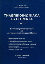 Τηλεπικοινωνιακά συστήματα Ι