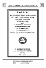 ΕΚΘΕΣΙΣ ΑΠΑΓΓΕΛΘΕΙΣΑ ΕΝ ΤΗ ΚΑΤΑ 27ην ΙΟΥΛΙΟΥ ΤΟΥ 1867 ΣΥΓΚΑΛΕΣΘΕΙΣΗ ΠΡΩΤΗ ΕΠΑΡΧΙΑΚΗ ΣΥΝΕΛΕΥΣΕΙ ΕΝ ΑΡΓΥΡΟΚΑΣΤΡΩ