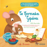 Το ποντικάκι ζυμώνει: Little Mouse bakes