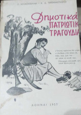 Δημοτικά πατριωτικά τραγούδια