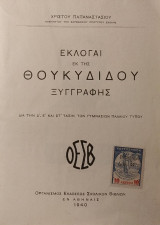 Εκλογαί εκ της Θουκυδίδου Ξυγγραφής