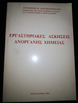 Εργαστηριακές ασκήσεις ανόργανης Χημείας