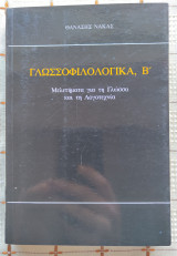 Γλωσσοφιλολογικά, Β'