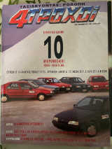 4 τροχοί Τεύχος 254 Νοέμβριος 1991