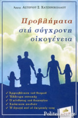 ΠΡΟΒΛΗΜΑΤΑ ΣΤΗ ΣΥΓΧΡΟΝΗ ΟΙΚΟΓΕΝΕΙΑ