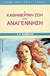 Η ΚΑΘΗΜΕΡΙΝΗ ΖΩΗ ΣΤΗΝ ΑΝΑΓΕΝΝΗΣΗ