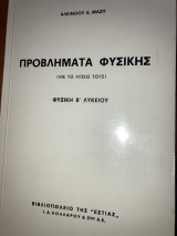 Προβλήματα Φυσικής