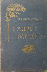 Ομήρου Οδύσσεια