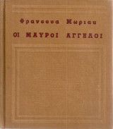 Οι μαύροι άγγελοι