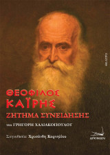 Θεόφιλος Καΐρης: Ζήτημα συνείδησης