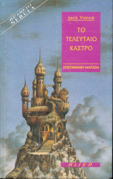 Το τελευταίο κάστρο - Jack Vance