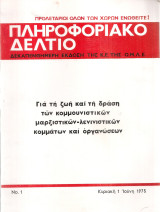 Πληροφοριακό δελτίο Νο.1, 1 Ιούνη 1975