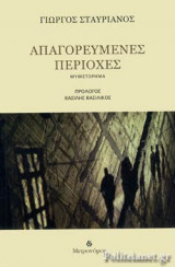 ΑΠΑΓΟΡΕΥΜΕΝΕΣ ΠΕΡΙΟΧΕΣ