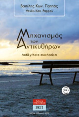 Μηχανισμός των Αντικυθήρων