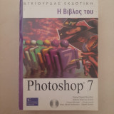 Η Βιβλος του Photoshop 7