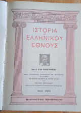 Ιστορία του Ελληνικού Έθνους. 8η έκδοση