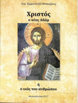 Χριστός ο νέος Αδάμ ή ο υιός του ανθρώπου