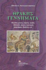 Θράκης Γεννήματα: Μεγάλοι Μύστες, ποιητές, αοιδοί, δάσκαλοι, ήρωες, στρατηγοί, πατριάρχες, βασιλείς κ.ά.