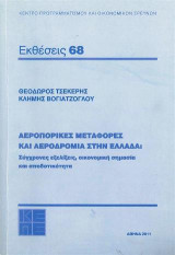 Αεροπορικές μεταφορές και αεροδρόμια στην Ελλάδα: Σύγχρονες εξελίξεις, οικονομική σημασία και αποδοτικότητα