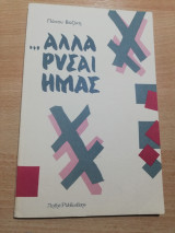 …Αλλά Ρύσαι Ημάς