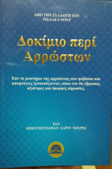 Δοκίμιο περί αρρώστων