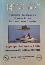 14ο Πανελλήνιο Εκπαιδευτικό Συνέδριο Δ.Ο.Ε. - Π.Ο.Ε.Δ. / Μόρφωση-Επιμόρφωση-Μετεκπαίδευση-Μεταπτυχιακές σπουδές