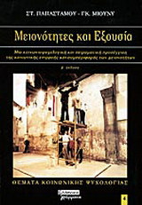 Μειονότητες και εξουσία