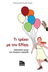 Τι τρέχει με την Ελίζα;: Σεξουαλική αγωγή σαν σύγχρονο παραμύθι