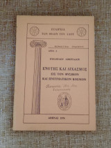 Ενότης και διχασμός εις τον φυσικόν και πνευματικόν κόσμον