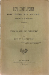 Περί συνεταιρισμών και ιδίως εν Ελλάδι, Θεωρία και πράξις Α' Ιστορία και θεωρία του συνεταιρισμού