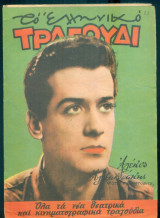Το Ελληνικό Τραγούδι, αρ. 152, Ιανουάριος 1958: Αλέκος Αλεξανδράκης