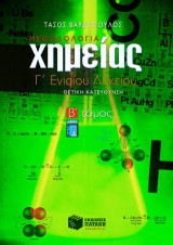 Χημεία Γ΄ ενιαίου λυκείου