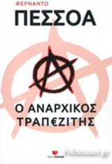 Ο ΑΝΑΡΧΙΚΟΣ ΤΡΑΠΕΖΙΤΗΣ