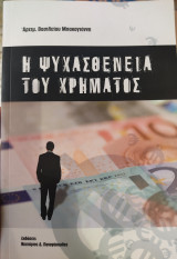 Η ψυχασθένεια του χρήματος