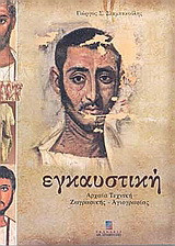 Εγκαυστική: Αρχαία τεχνική ζωγραφικής, αγιογραφίας