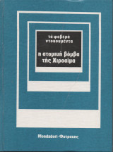 Η ατομική βόμβα της Χιροσίμα