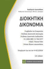 Διοικητική Δικονομία (τσέπης)