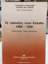 Οι τράπεζες στην Ελλάδα 1898-1928