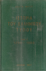 Ιστορία του ελληνικού τύπου Τόμος Α' 1790-1900