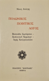 Πολωνικος ποιητικος λογος