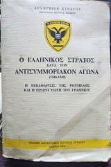 Ο ΕΛΛΗΝΙΚΟΣ ΣΤΡΑΤΟΣ ΚΑΤΑ ΤΟΝ ΑΝΤΙΣΥΜΜΟΡΙΑΚΟΝ ΑΓΩΝΑ (1946-1949)