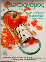 Γαστρονόμος Τεύχος13 5/ 2007