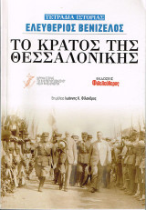Το κράτος της Θεσσαλονίκης: Tετράδια ιστορίας : Ελευθέριος Βενιζέλος
