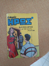 Μικρός Ήρως 81