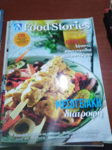 ΑΒ Food Stories Οκτώβριος 2017