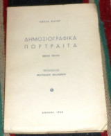 Δημοσιογραφικα πορτραιτα 1950 βιβλιο πρωτο κωστα μαγιερ