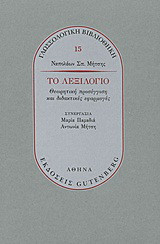 Το λεξιλόγιο