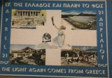 Εκ της Ελλαδος και παλιν το φως