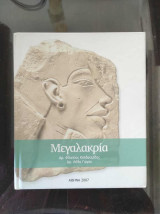 Μεγαλακρία