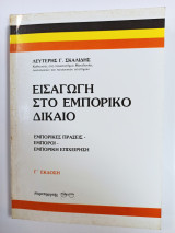 Εισαγωγή στο εμπορικό δίκαιο